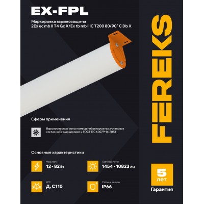 Взрывозащищенный светильник Ex-FPL 01 47-850 Взрывозащищенный светильник Ex-FPL 01 47-850