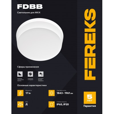 ЖКХ светильник FDBB 01 17-940 IP65 ЖКХ светильник FDBB 01 17-940 IP65