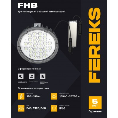 Светильник FHB 95-120-750-F40 +70°C полукорпус Светильник FHB 95-120-750-F40 +70°C полукорпус