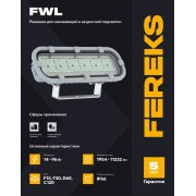 Светильник FWL 34 12-830-C120