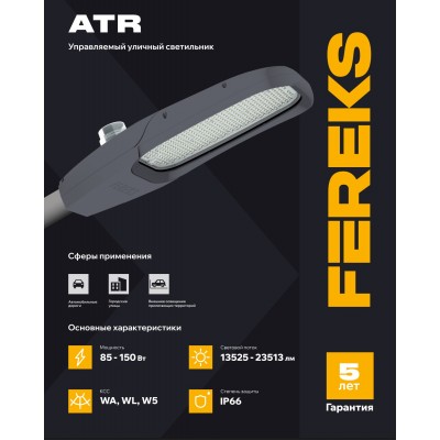 Светильник ATR 07-150-850-WL Светильник ATR 07-150-850-WL