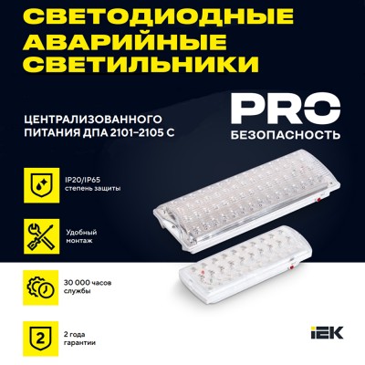 Аварийная подсветка ДПА 2104-С централизованного питания 24/220В IP20 Аварийная подсветка ДПА 2104-С централизованного питания 24/220В IP20