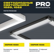 PRO Светильник линейный 1020 36Вт 4000К 900мм опал белый