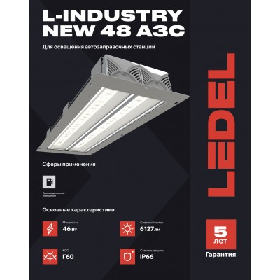 Светильник для АЗС L-industry NEW АЗС 48 46/Г60/4,0К/01/IKII-42 IP66 Светильник для АЗС L-industry NEW АЗС 48 46/Г60/4,0К/01/IKII-42 IP66