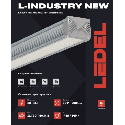 Светильник L-industry NEW 48Т 46/Д/5,0К/02/IKII-22-M KDU IP54 Светильник L-industry NEW 48Т 46/Д/5,0К/02/IKII-22-M KDU IP54