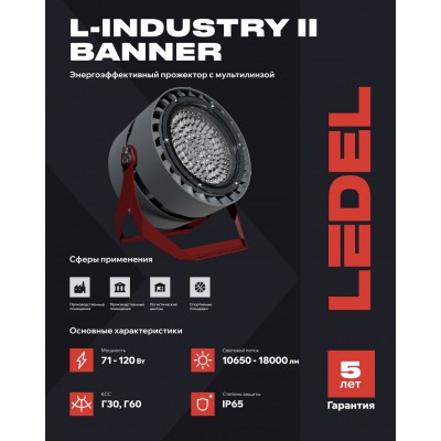 Прожектор L-industry II banner 71/Г30/4,0К/04 IP65 Прожектор L-industry II banner 71/Г30/4,0К/04 IP65