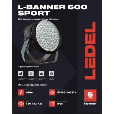 Прожектор L-banner 600 600/Г30/5,7К/04 IP66 Sport Прожектор L-banner 600 600/Г30/5,7К/04 IP66 Sport