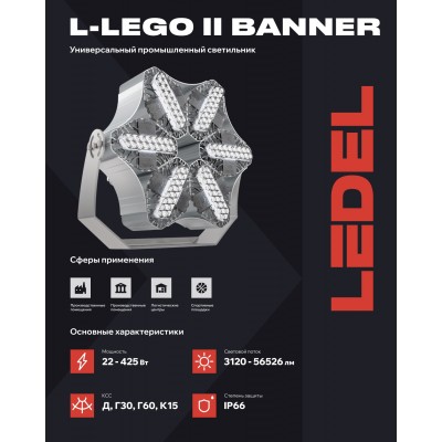 Прожектор L-lego II 55 banner 45/Г60/750/05/L210 IP66 Прожектор L-lego II 55 banner 45/Г60/750/05/L210 IP66