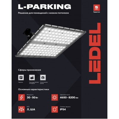 Светильник L-parking 50/ША/840/05 IP54 Светильник L-parking 50/ША/840/05 IP54