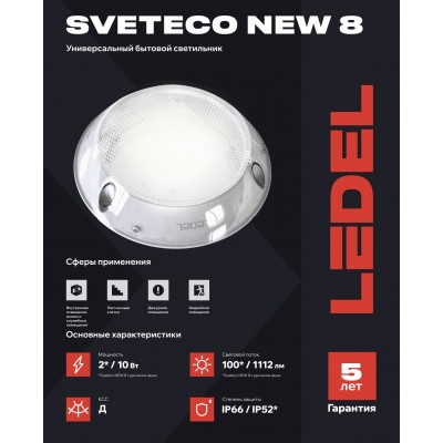 Светильник Sveteco NEW 8/10/Д/4,0К/KM/02 IP52 с датчиком звука Светильник Sveteco NEW 8/10/Д/4,0К/KM/02 IP52 с датчиком звука