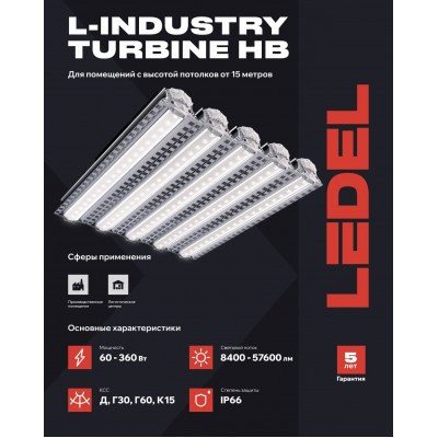 Светильник L-industry Turbine HB5 250/К15/4,0K/01/I7-25 IP66 Светильник L-industry Turbine HB5 250/К15/4,0K/01/I7-25 IP66